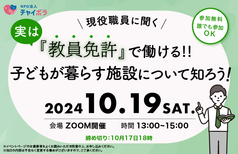 【学習会】実は教員免許で働ける”子どもが暮らす施設"について知ろう！